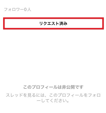 「リクエスト済み」になっているか確認