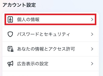 「個人の情報」をタップ