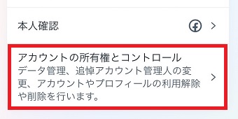 「アカウントの所有権とコントロール」をタップ