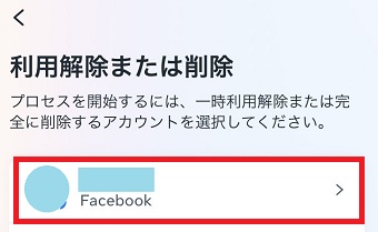 削除したいアカウントをタップ