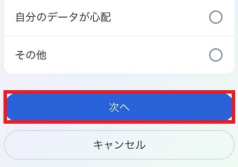 「次へ」をタップ