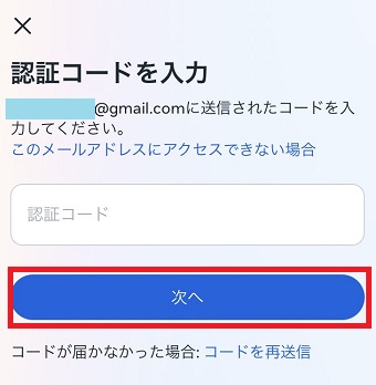 「次へ」をタップ