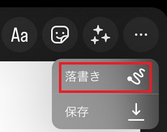 「落書き」をタップ