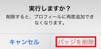 「バッジを削除」をタップ