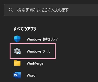 「Windowsツール」をクリック