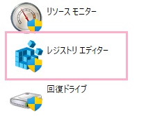 「レジストリエディター」をダブルクリック