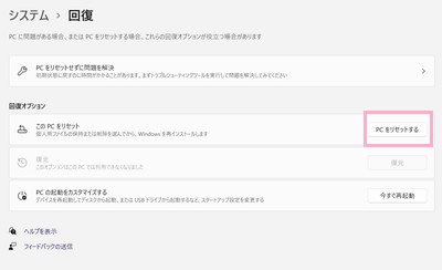 「PCをリセットする」ボタンをクリック