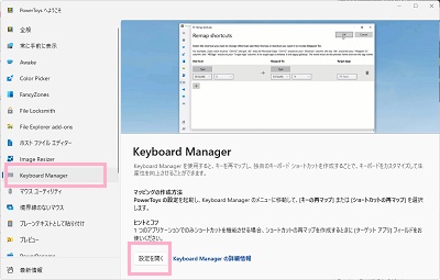 「Keyboard Manager」→「設定を開く」をクリック