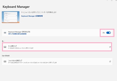 「Keyboard Managerを有効にする」ボタンをオンにしてから「キーの再マップ」をクリック
