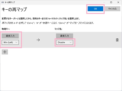 「物理キー」は直接入力かプルダウンメニューで無効にしたいキーを指定→「マップ先」のプルダウンメニューで「Disable」を選択して「OK」をクリック