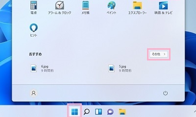 スタートボタンをクリックし、必要であれば「その他」をクリック