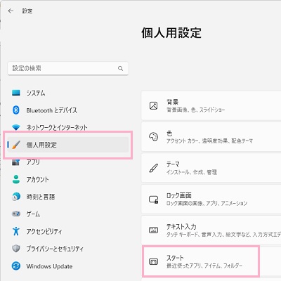 「個人用設定」→「スタート」をクリック