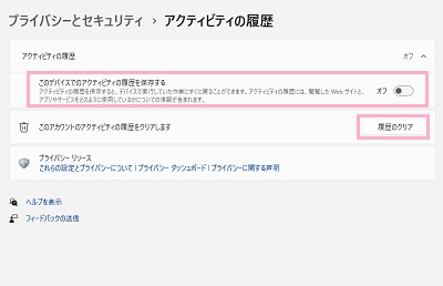 「このデバイスでのアクティビティの履歴を保存する」をオフ