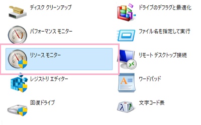 「リソースモニター」をダブルクリック