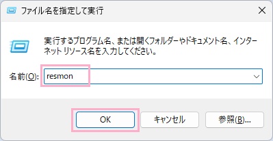 「resmon」と入力して「OK」をクリック
