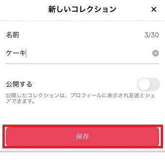 名前・公開設定を入力し「保存」をタップ