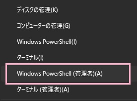 「Windows PowerShell(管理者)」をクリック