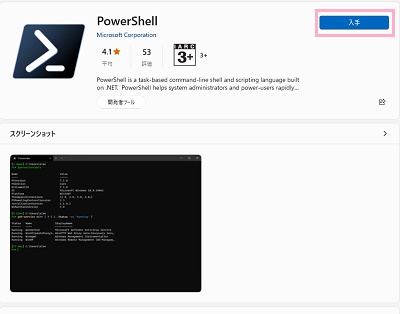 「入手」ボタンをクリック