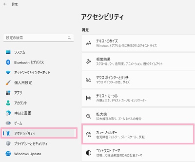「アクセシビリティ」→「カラーフィルター」をクリック