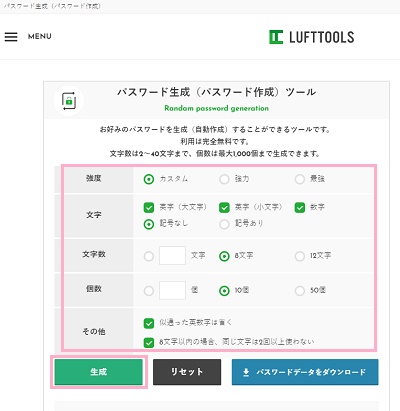 「LUFTTOOLS」パスワード生成ツール