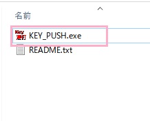 「KEY_PUSH.exe」をダブルクリック