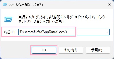 「%userprofile%\AppData\Local\」と入力