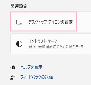 「デスクトップアイコンの設定」をクリック