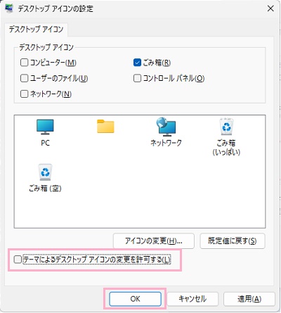 「テーマによるデスクトップアイコンの変更を許可する」のチェックボックスをオフにしてから「OK」をクリック