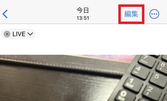 「編集」をタップ