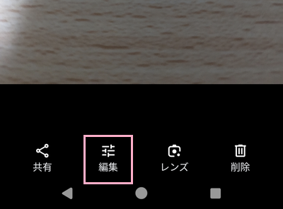 「編集」をタップ