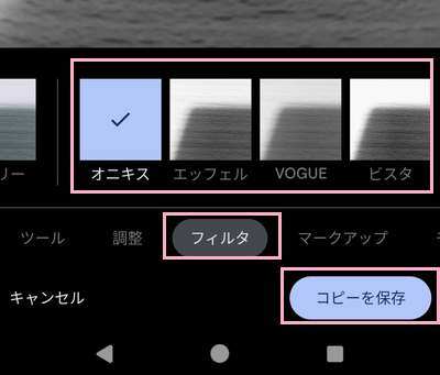「フィルタ」をタップ→「オニキス」・「エッフェル」・「VOGUE」・「ビスタ」のいずれかを選択→「コピーを保存」をタップ