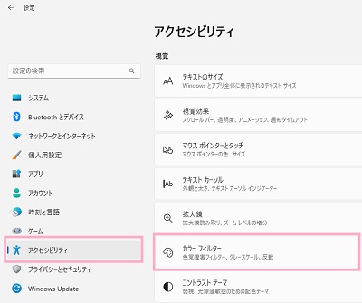 「アクセシビリティ」→「カラーフィルター」をクリック