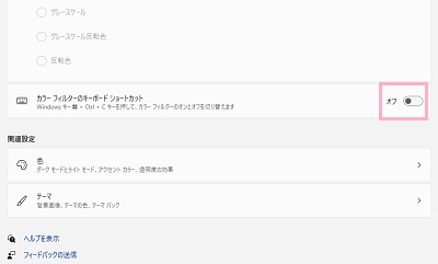 「カラーフィルターのキーボードショートカット」のボタンをオフにする