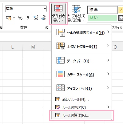 「条件付き書式」→「ルールの管理」をクリック