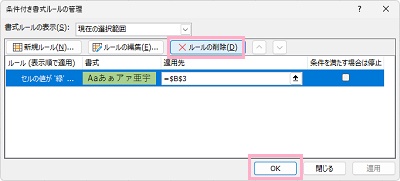 「ルールの削除」→「OK」をクリック