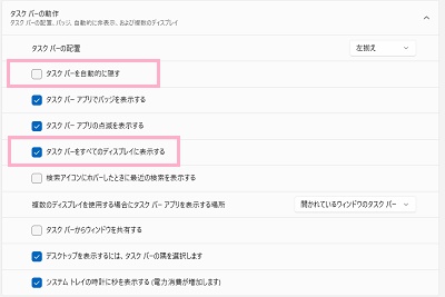 「タスクバーを自動的に隠す」のチェックボックスをクリックしてオフにする・「タスクバーをすべてのディスプレイに表示する」のチェックボックスを有効にする