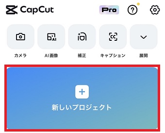 「新しいプロジェクト」をタップ