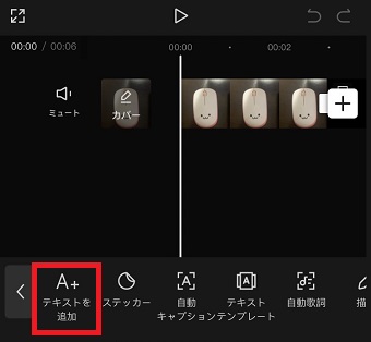 「テキストを追加」をタップ