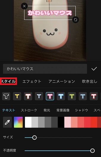 「スタイル」をタップ