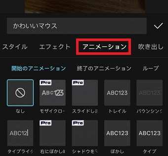 「アニメーション」をタップ