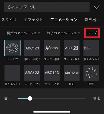 「ループ」をタップ