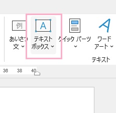 「テキストボックス」をクリック