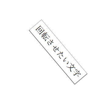 Wordで回転した文字
