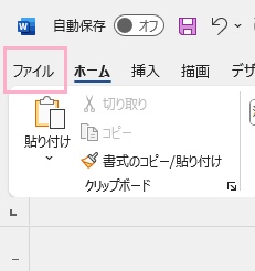 「ファイル」タブをクリック