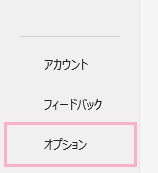 「オプション」をクリック