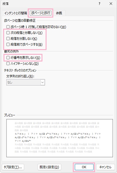 「改ページと改行」タブ→「次の段落と分離しない」・「段落を分割しない」・「段落前で改ページする」、「書式の例外」項目の「行番号を表示しない」のチェックボックスを無効化し「OK」をクリック