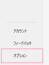 「オプション」をクリック