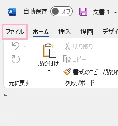 「ファイル」タブ