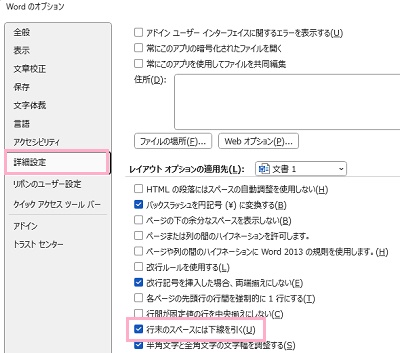 「詳細設定」→「行末のスペースには下線を引く」のチェックボックスをクリックして有効にしてから「OK」をクリック