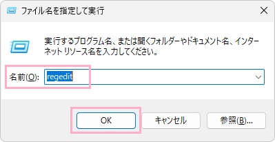 「regedit」と入力して「OK」をクリック